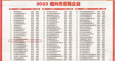 美女18禁被操权威发布丨2023绍兴市百强企业公布，长业建设集团位列第18位